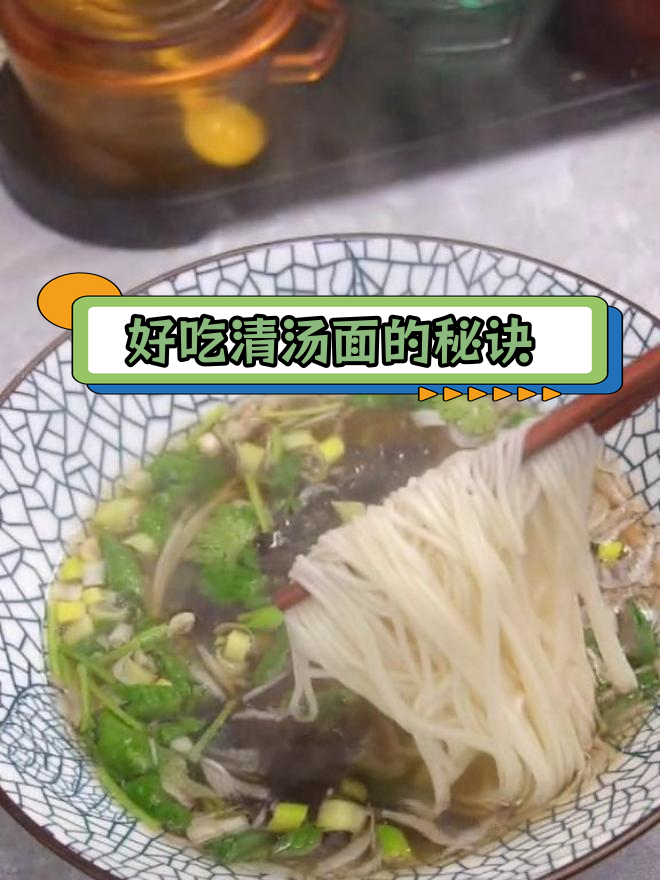清汤面做法大揭秘,如何调出美味汤底
