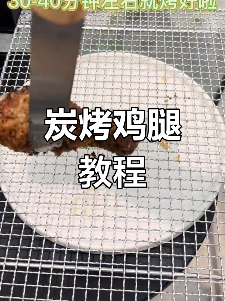 露营炭烤鸡腿,轻松学做烧烤