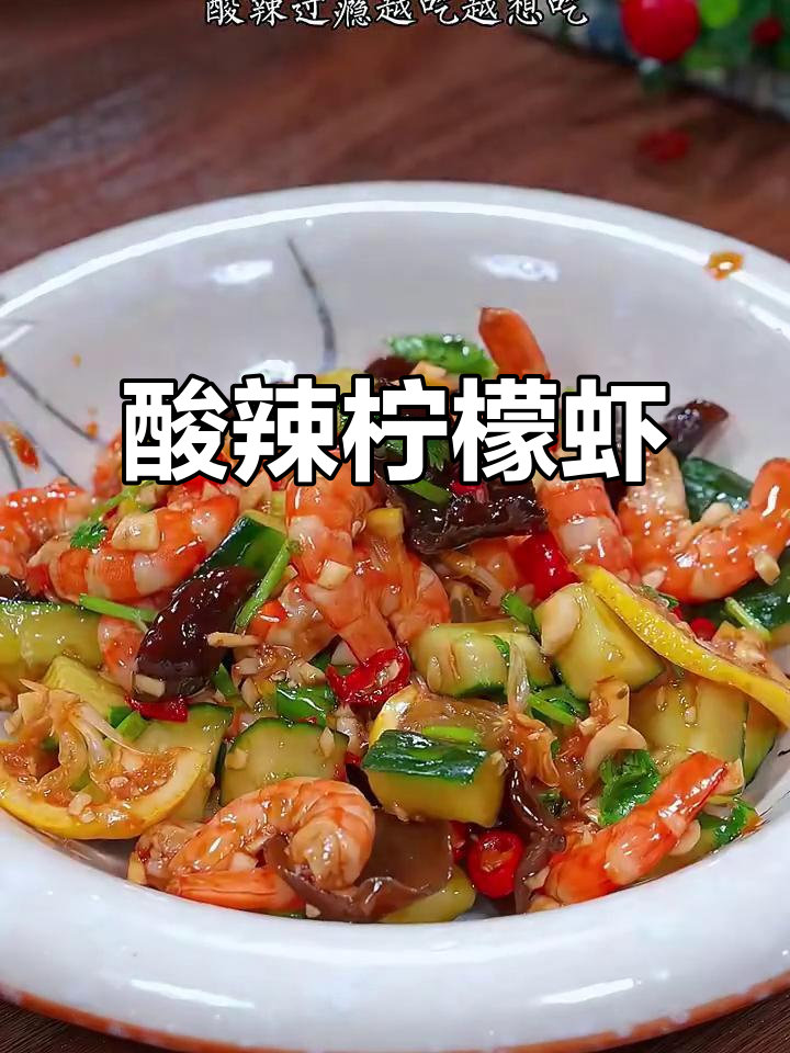 泰式酸辣柠檬虾,清爽又过瘾,客人来了就做这道!