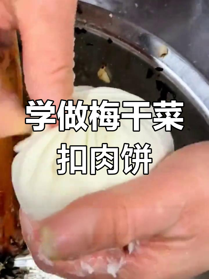 梅菜扣肉饼的做法与配方分享
