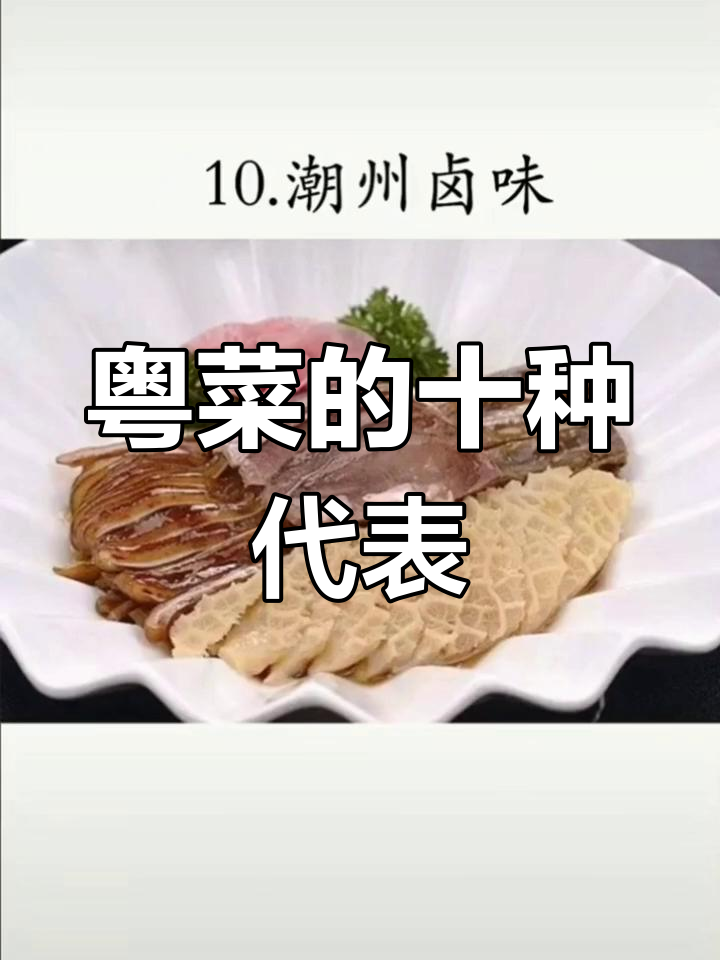 广东十大经典名菜推荐