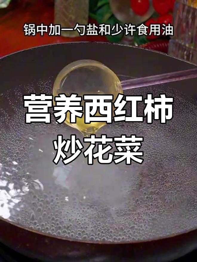 西红柿炒菜花,家常做法简单又美味