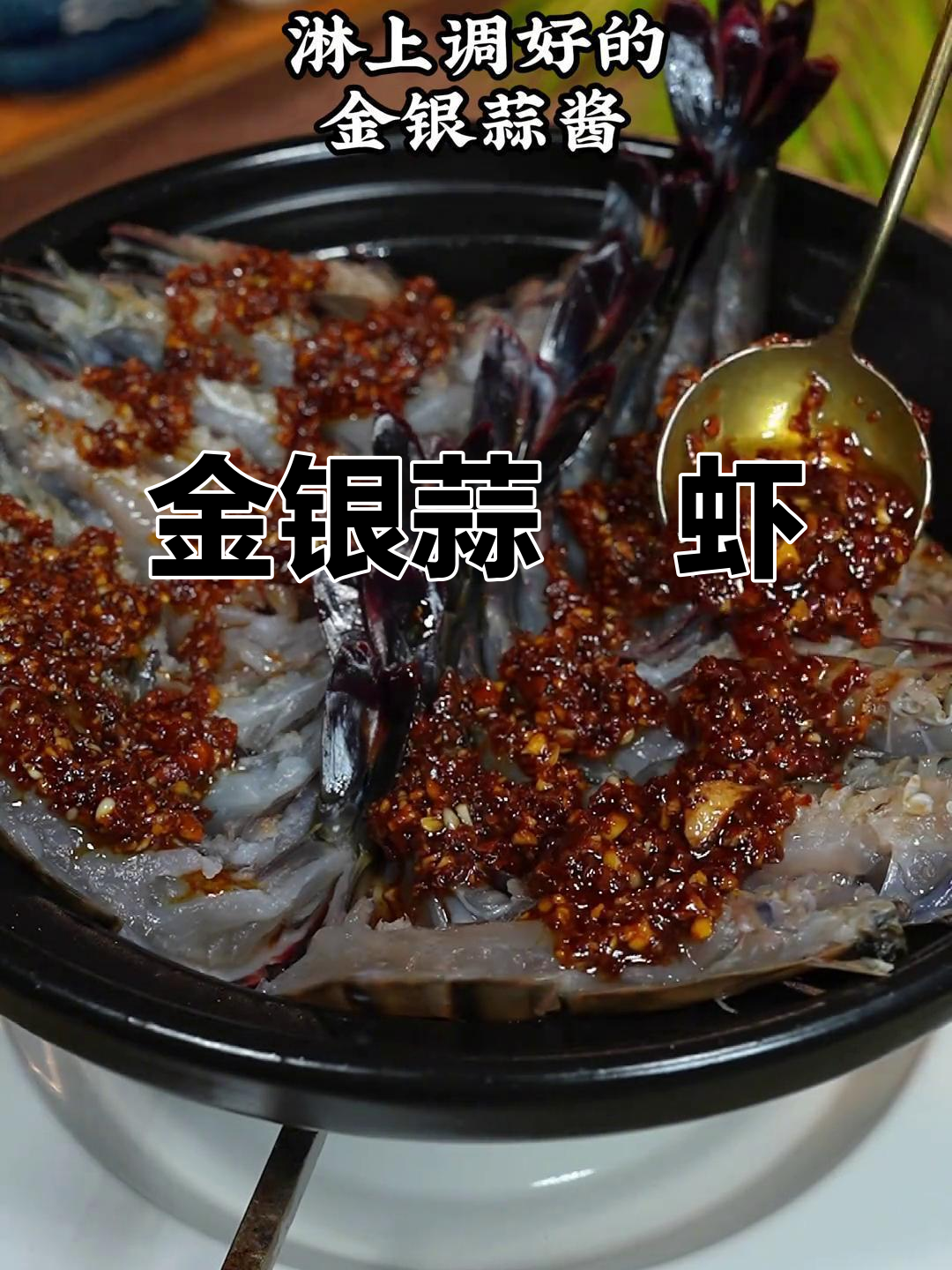 买大虾试试这招,金银蒜焗,绝对让你朋友惊艳!