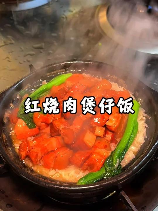 幸福就是一份红烧肉煲仔饭