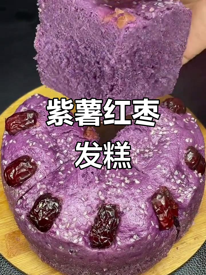 紫薯大发糕,枣香浓郁,口感细腻
