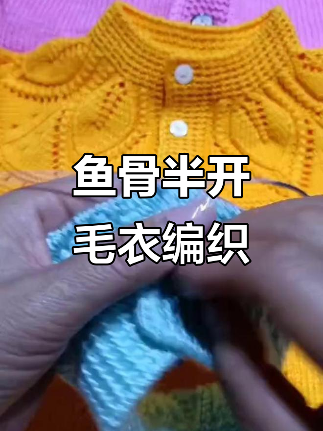 三岁宝宝可穿的鱼骨半开毛衣编织技巧,简单步骤教你学会