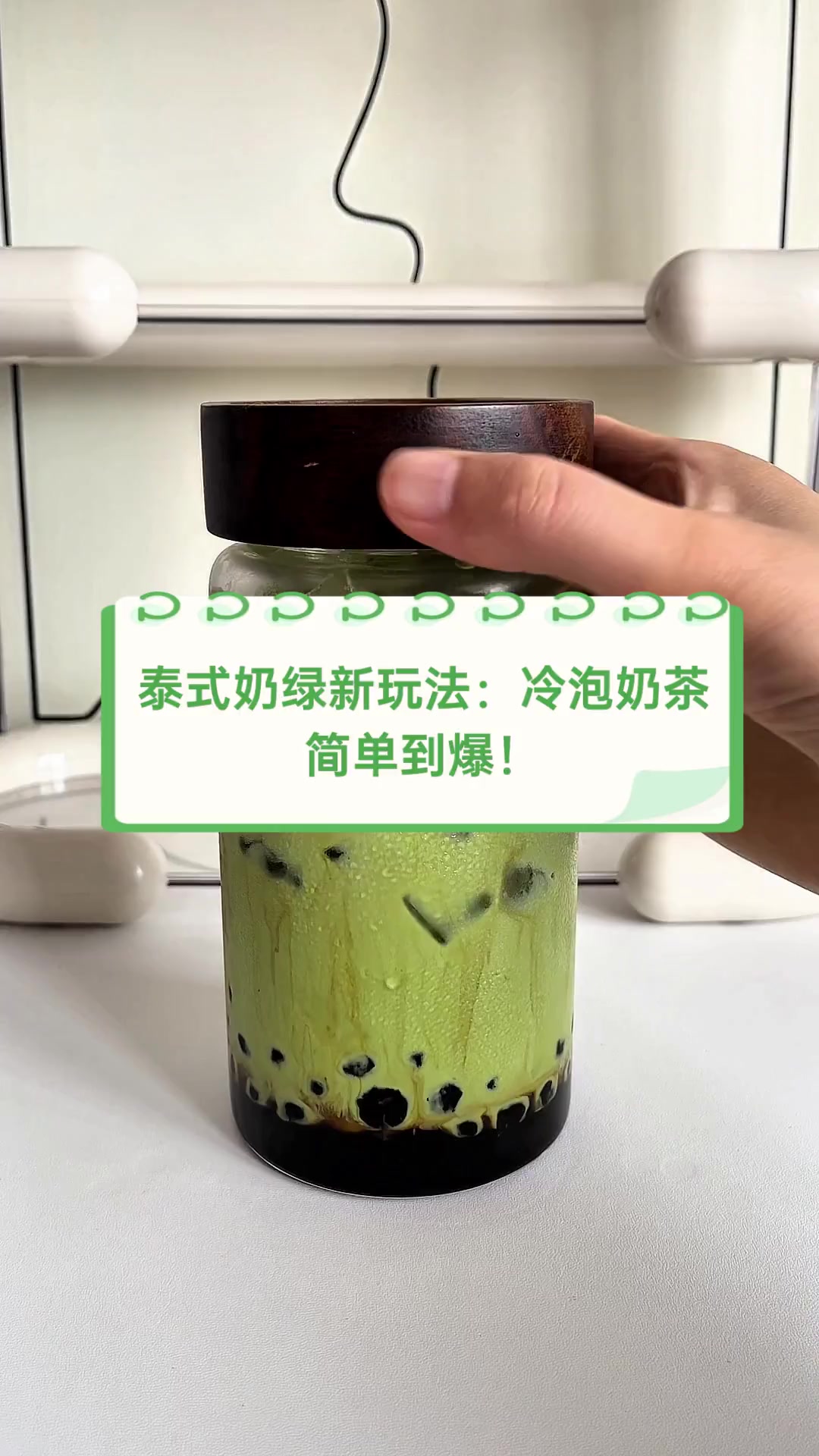 泰式奶绿新玩法:冷泡奶茶,简单到爆!