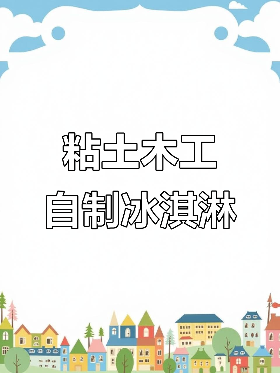 用粘土DIY九宫格甜品冰淇淋店,强迫症治愈系手工制作