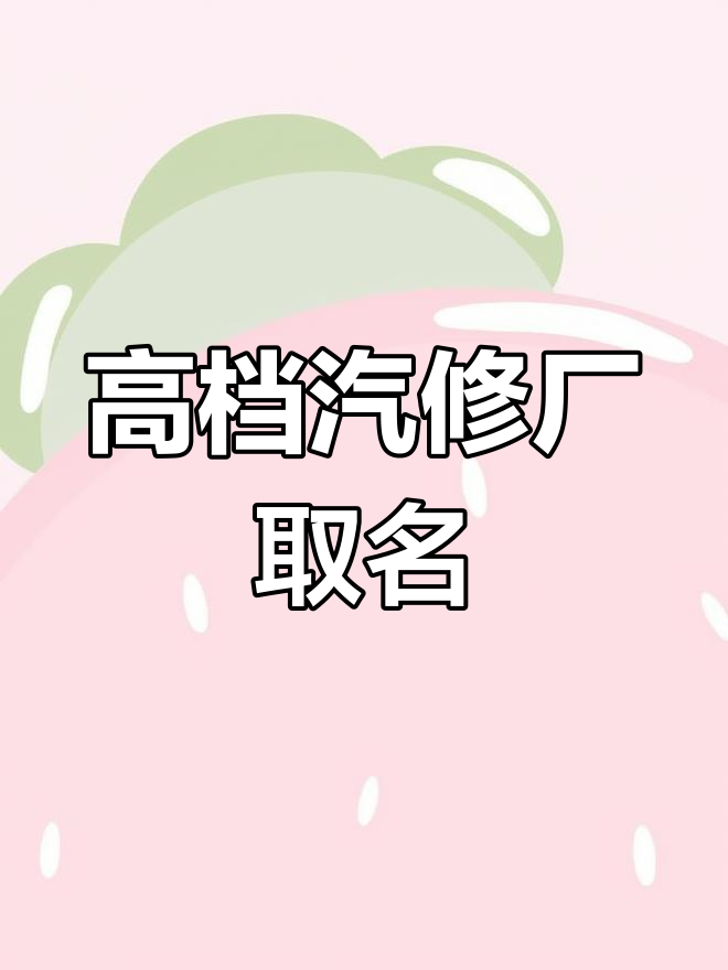 高端汽修厂命名推荐,如何选择最适合你的名字