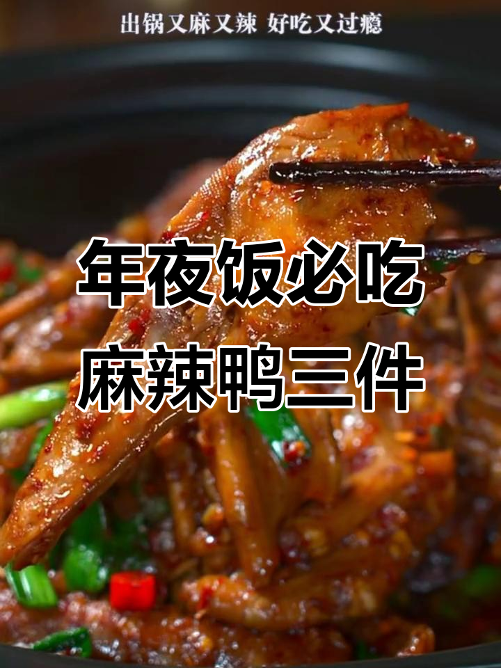 麻辣鸭三件,年夜饭必备下酒菜!简单又过瘾
