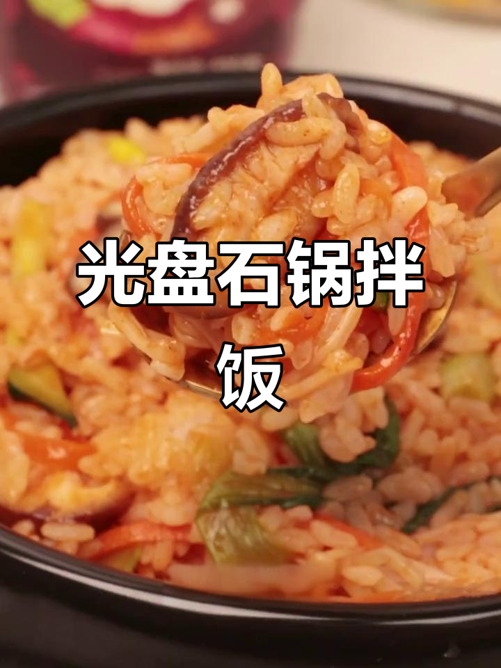 石锅拌饭酱大揭秘，干饭必备超爽口感！