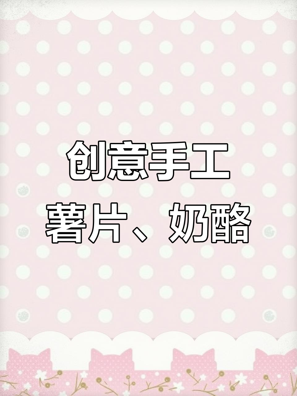 课间手工大挑战！薯片、奶酪、牛奶摇摇乐，超有趣小制作