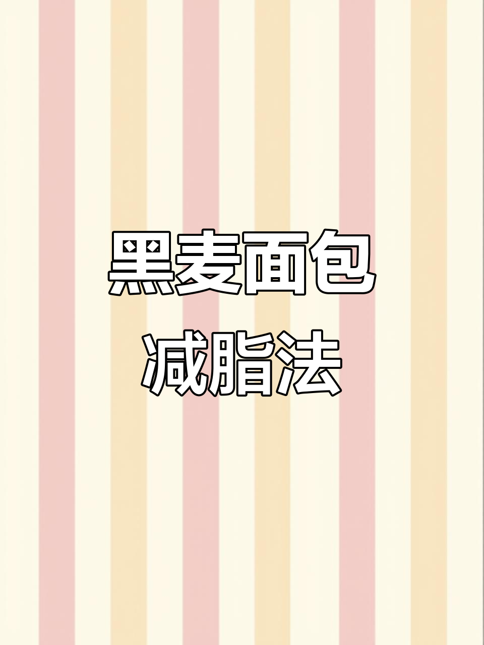 新疆黑麦面包，减脂又美味！全麦选择技巧大公开
