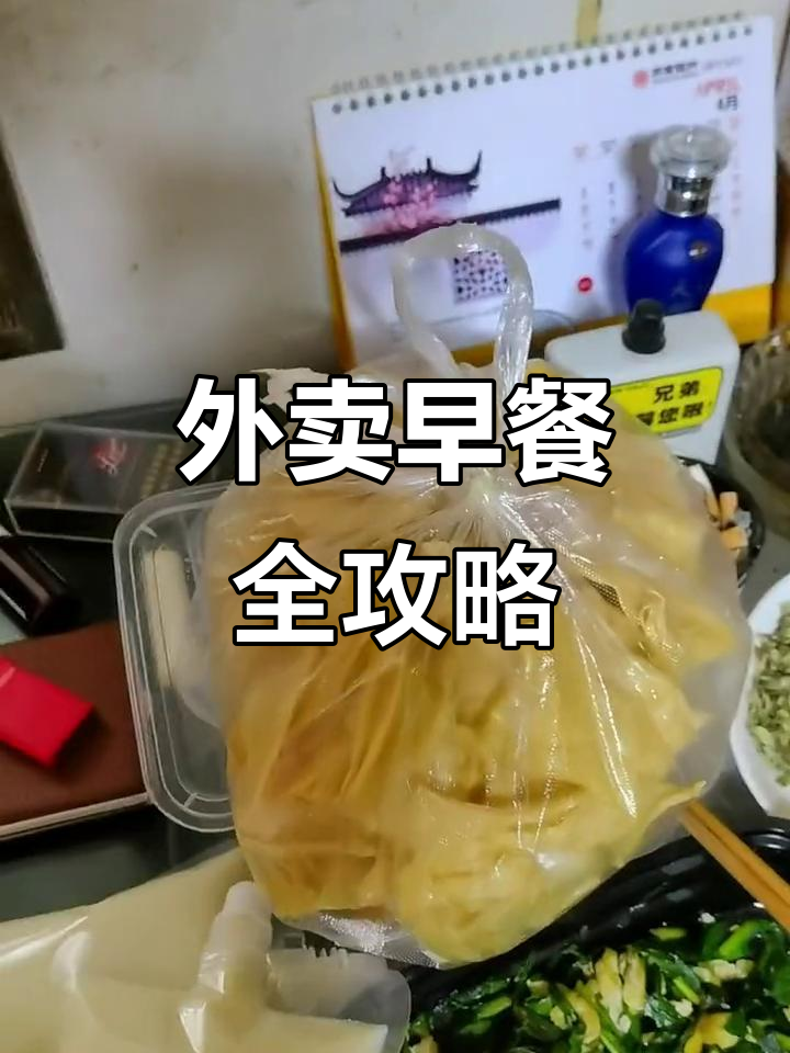 早餐外卖大揭秘:熬粥酱、豆腐脑和小馄饨的完美搭配