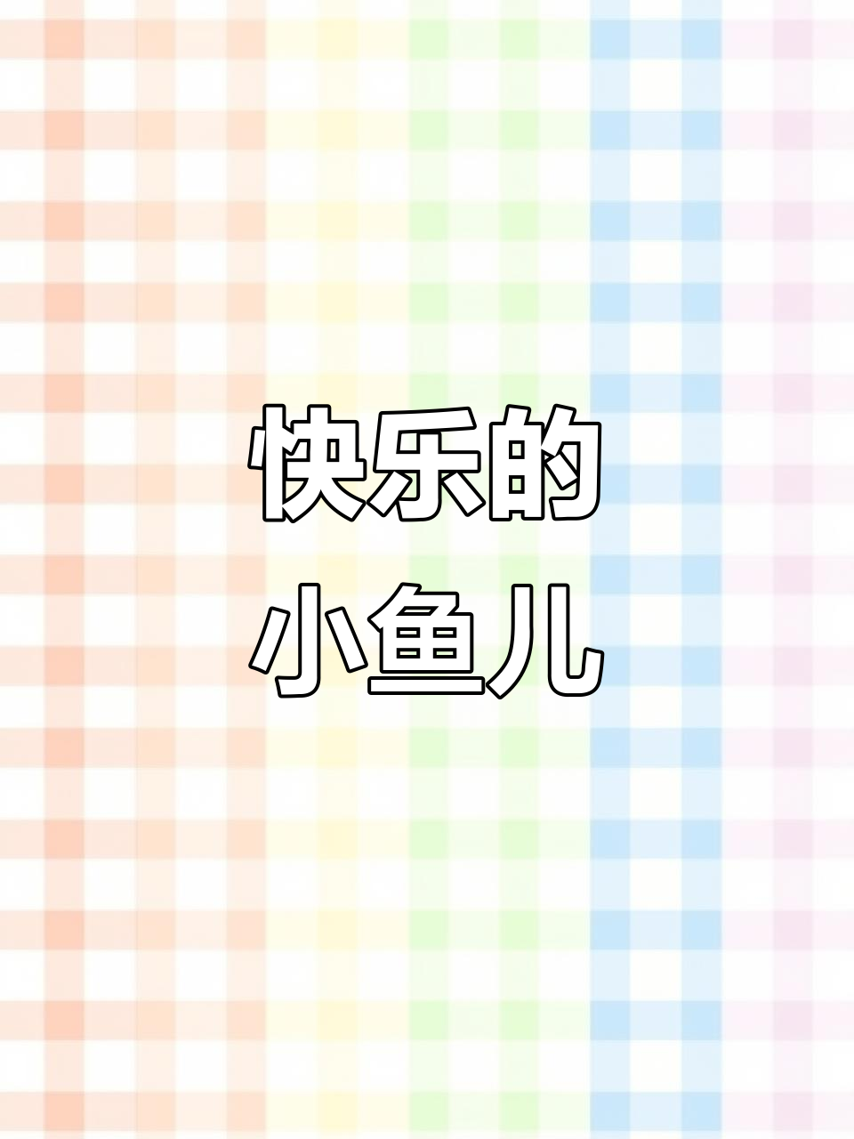 小鱼儿欢快舞动，抖音上的快乐时光