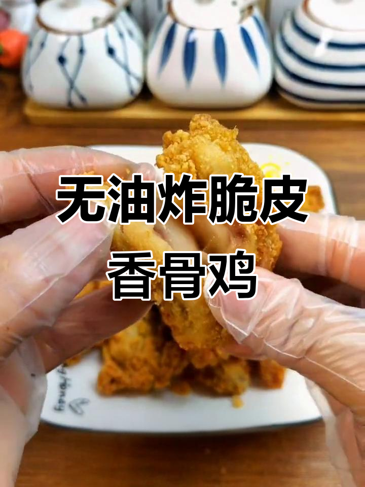 空气炸锅版脆皮香骨鸡,无油更健康,大人小孩都爱吃