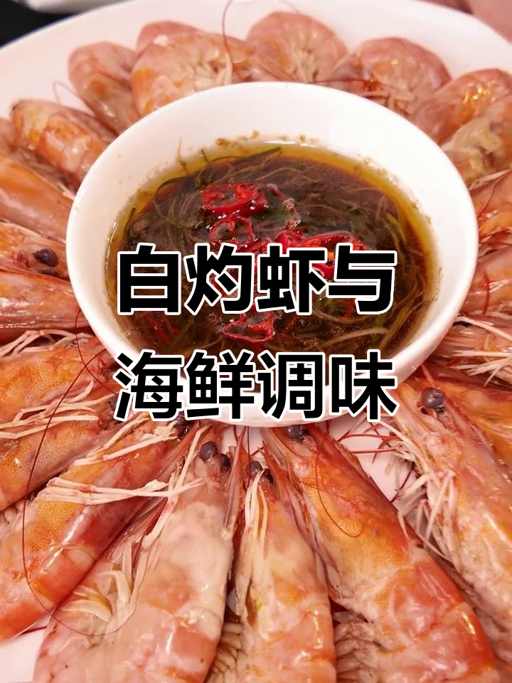 广东白灼虾的完美做法,蘸汁蒸鱼更美味