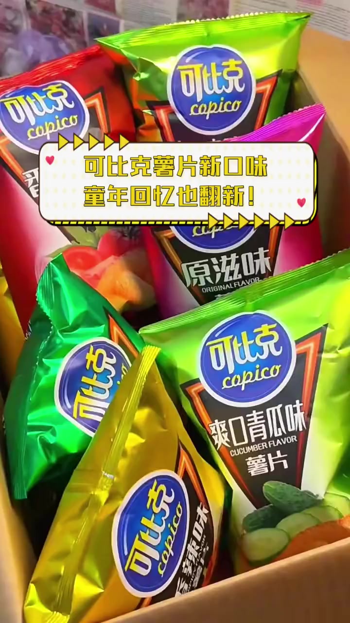 可比克薯片新口味,童年回忆也翻新!
