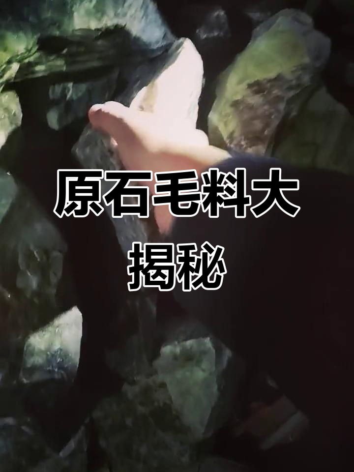 大哥带来原石毛料,现场展示石头魅力