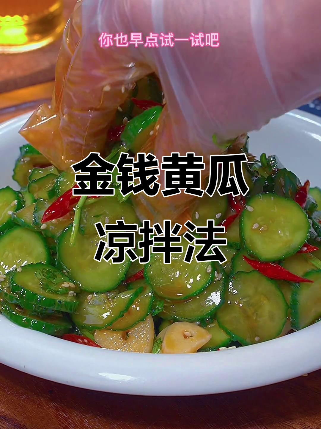 轻松做金钱黄瓜,清脆爽口又开胃