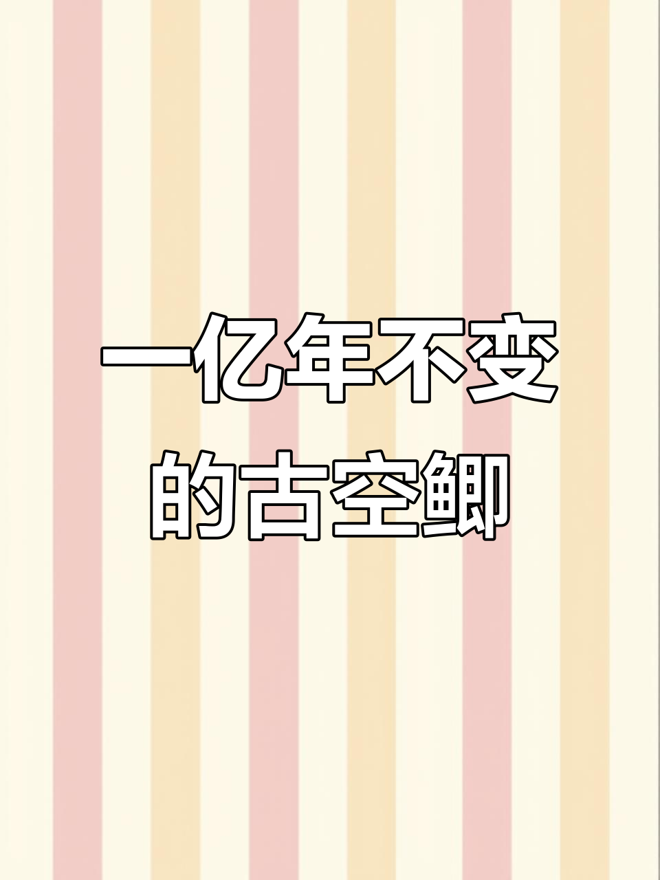 古空鲫鱼:深海中的古老宝可梦,一亿年未变的神秘生物