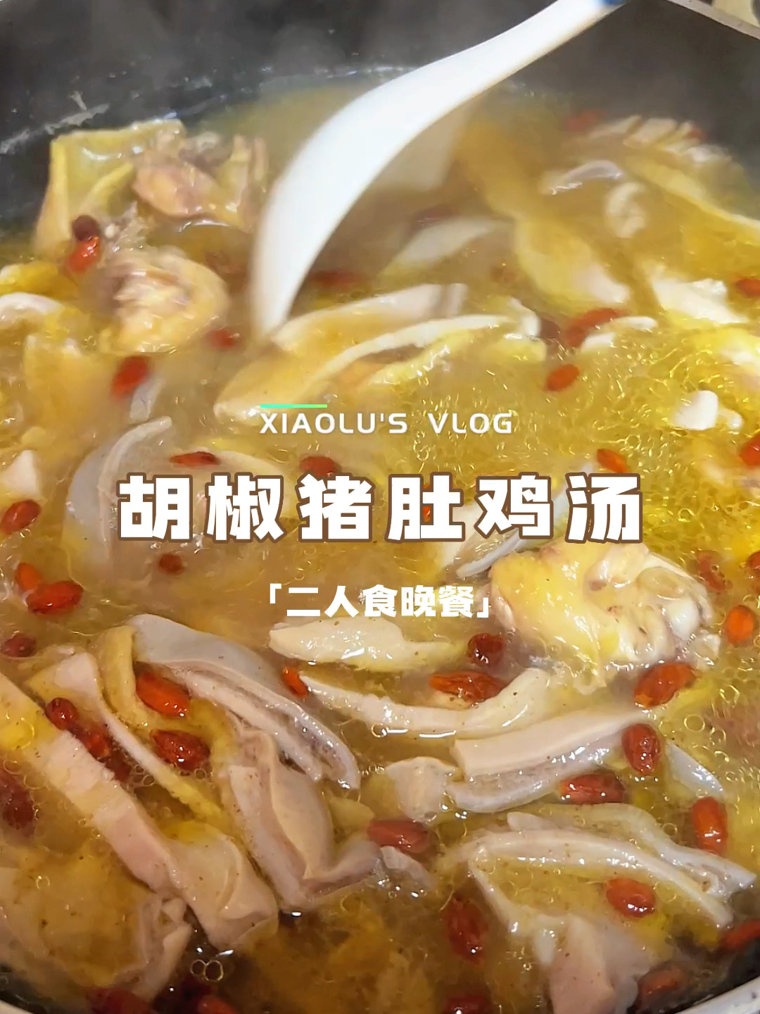 今日菜单:秋季滋补养生广东靓汤胡椒猪肚鸡