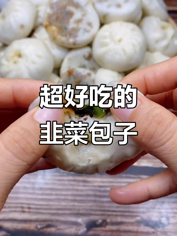韭菜猪肉馅蒸包，皮薄肉嫩，一口气吃六个！