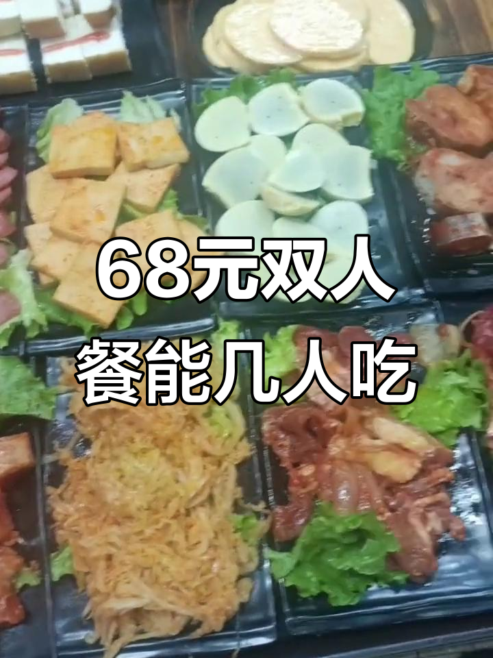 68元双人餐,十道菜超值套餐,够几个人吃?