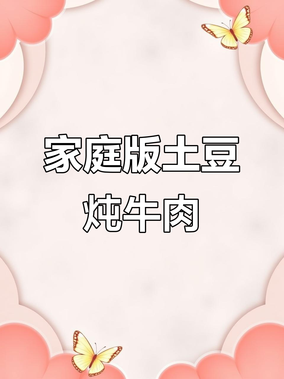 在家做土豆炖牛肉，简单又美味，轻松搞定！