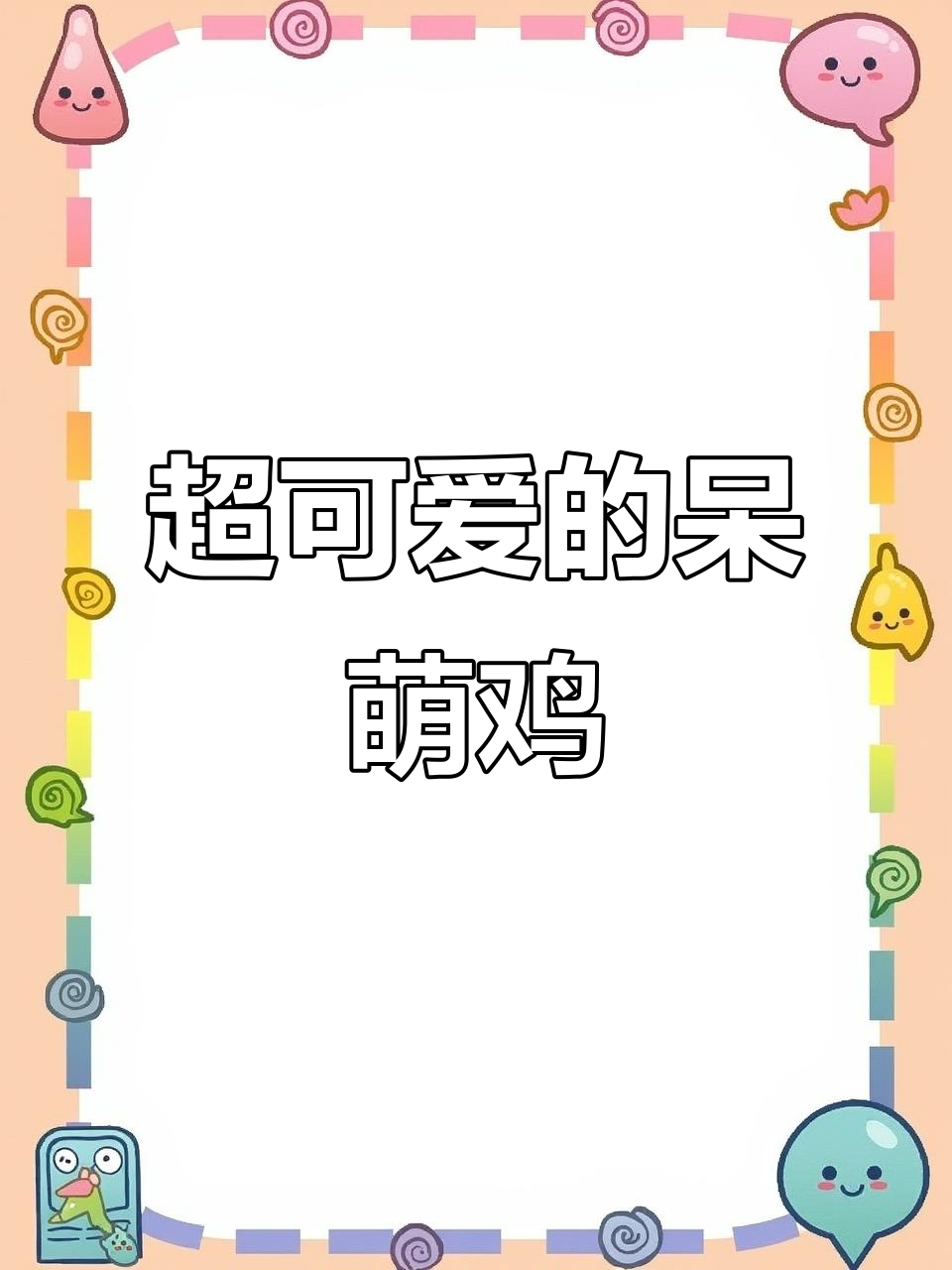 呆萌鸡来啦!快来领取你的专属宠物,超可爱哦