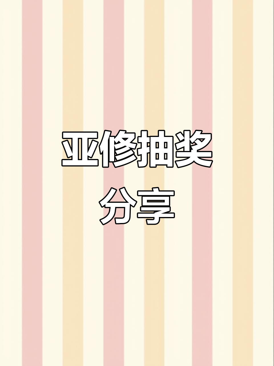 亚修抽奖大揭秘,惊喜连连!