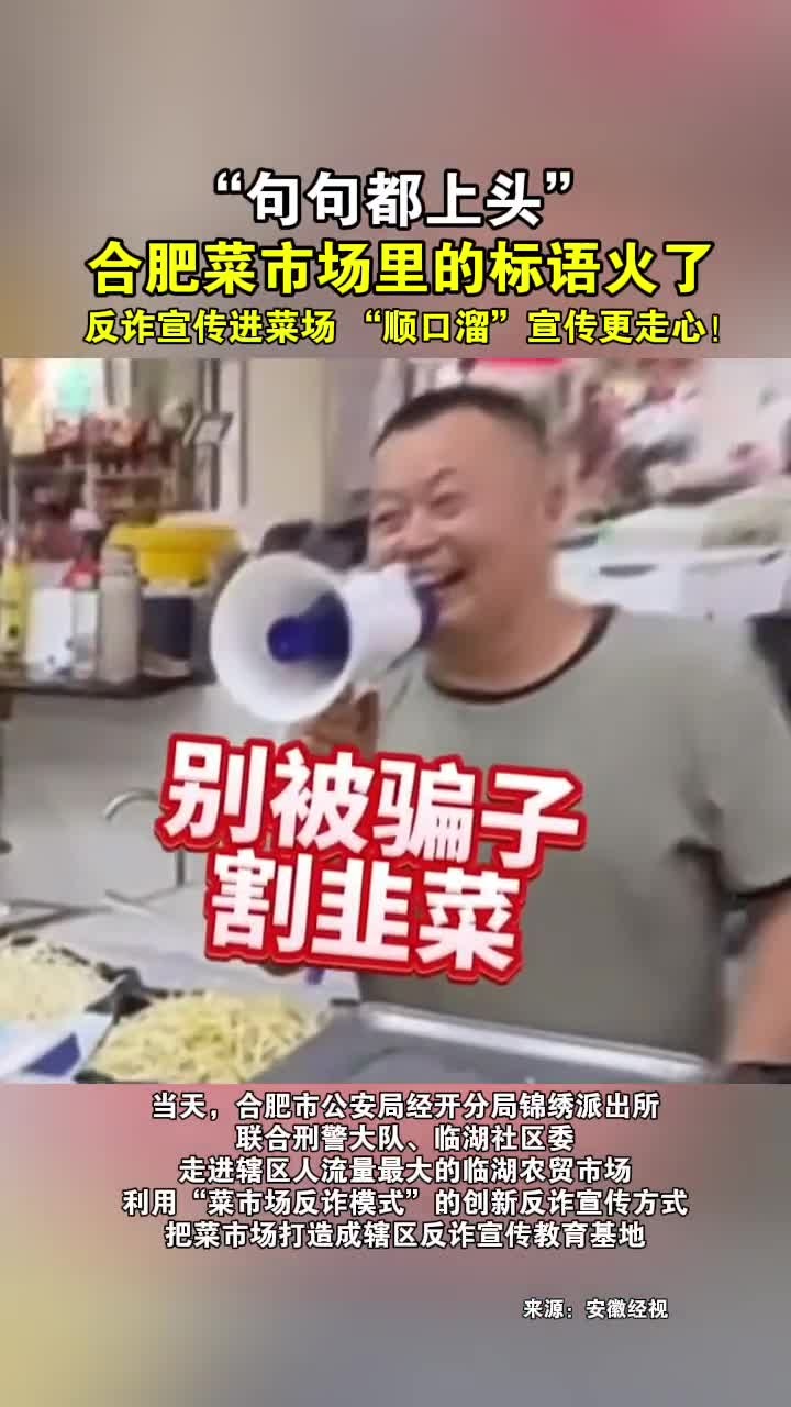 合肥菜市场里的标语火了,反诈宣传进菜场,顺口溜宣传更走心