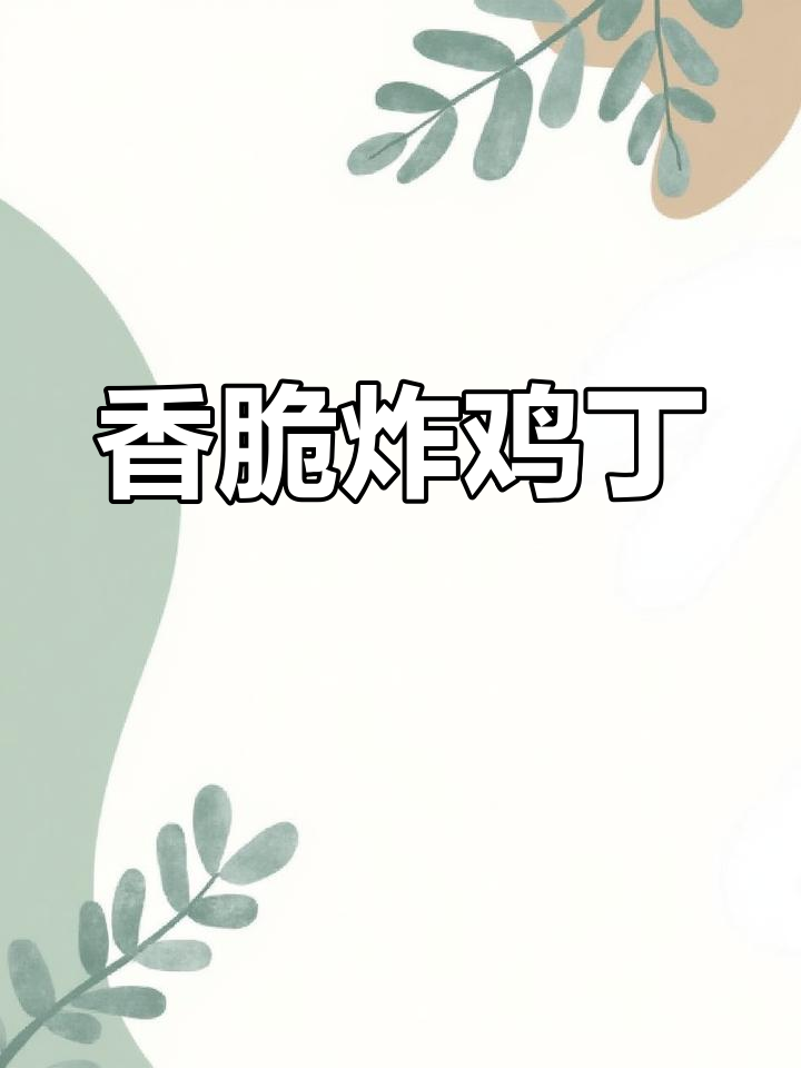 外酥里嫩炸鸡丁,孩子们的最爱