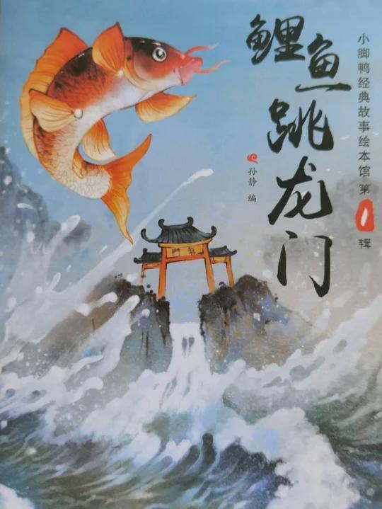 传统好故事-鲤鱼跳龙门