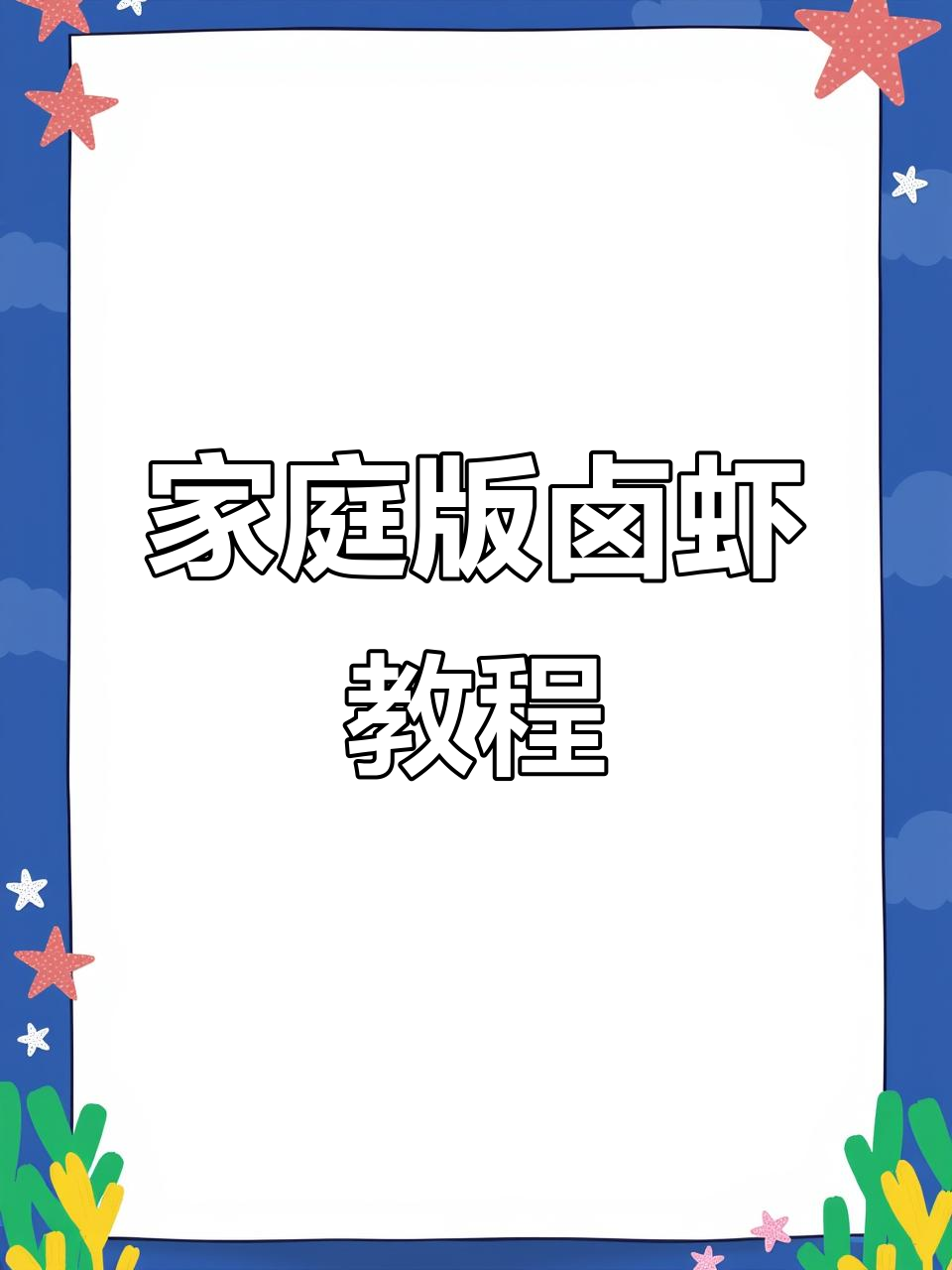 在家做卤虾,轻松学会饭店味道