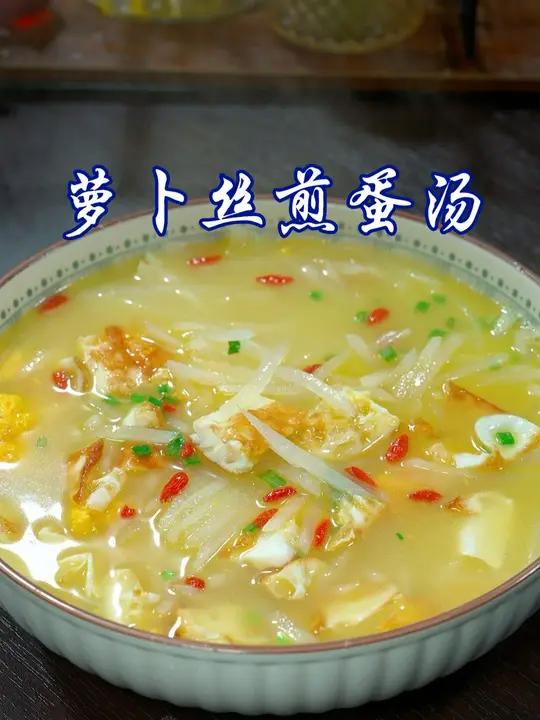 秋冬季节，一定要给家人多喝这个萝卜丝鸡蛋汤，汤鲜味美，清淡营养又好喝
