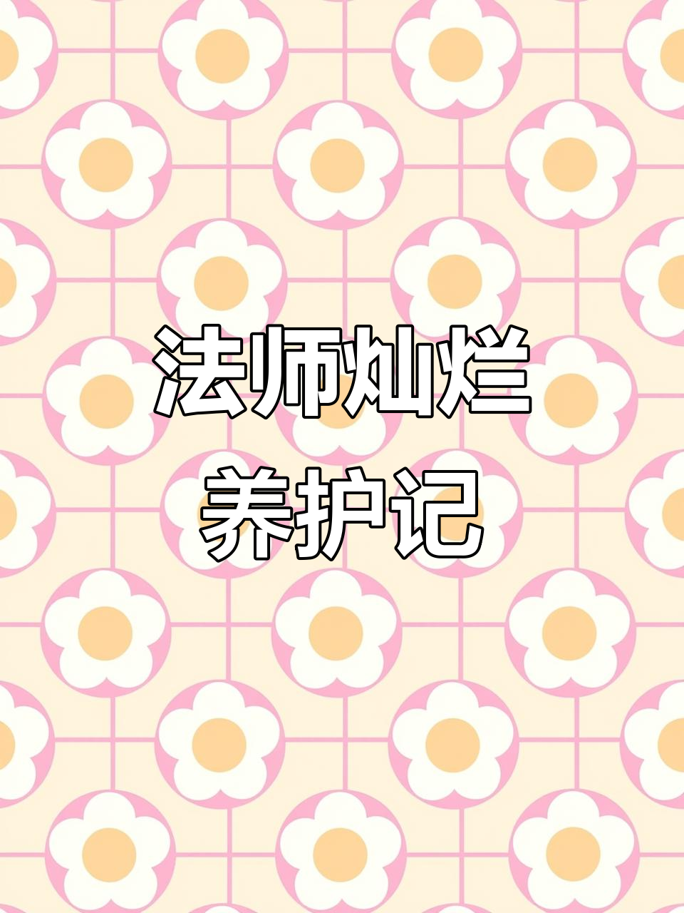 灿烂法师多肉，养了几年超皮实