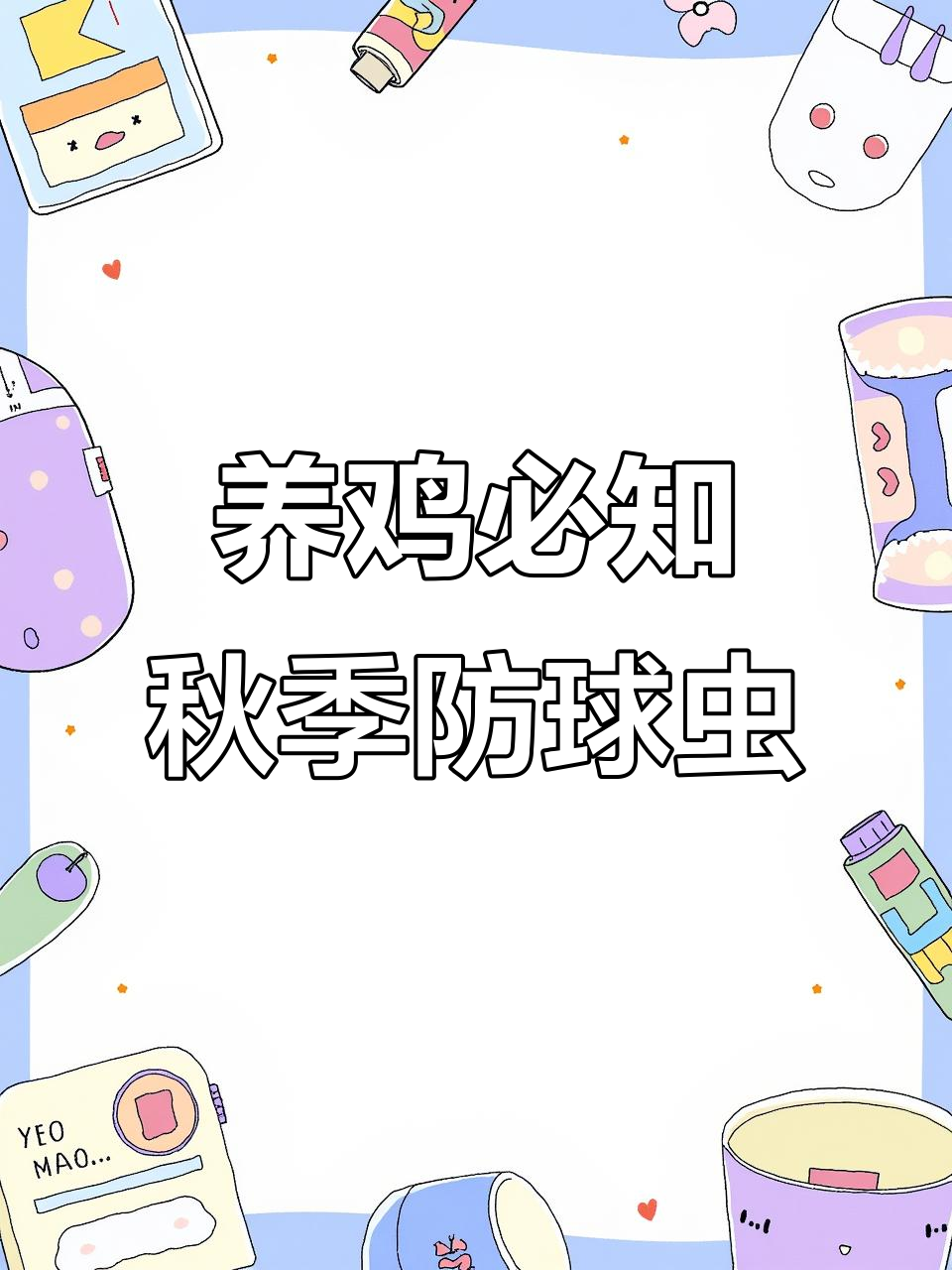 秋季养鸡注意！这些症状可能是球虫病，防治方法全揭秘