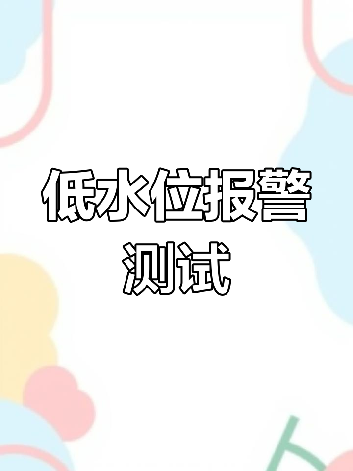 扎克锅炉低水位报警测试,电容式电极传感器精准响应