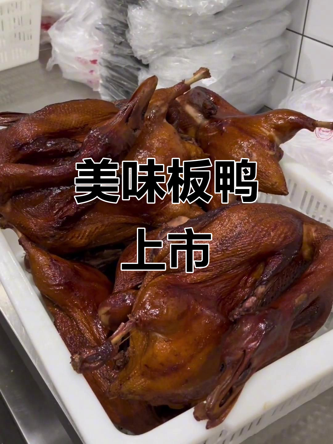 新品板鸭,精选土鸭,肉质鲜嫩,口感绝佳