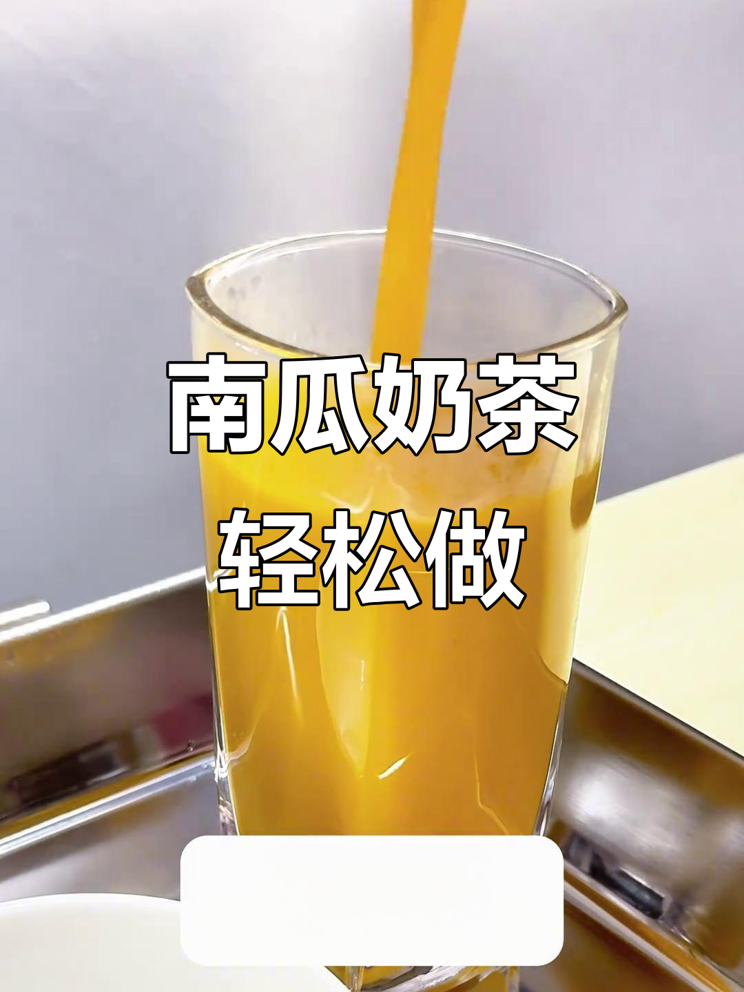 秋冬热饮新选择!南瓜奶茶,甜而不腻,做法超简单