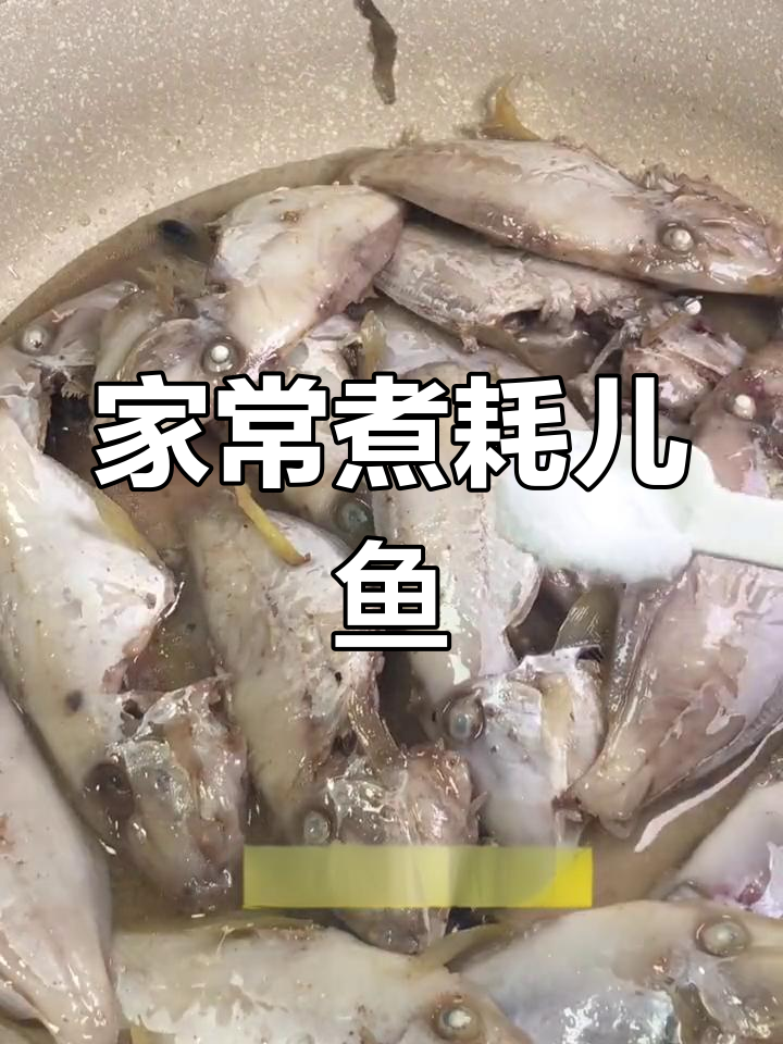 潮汕风味竹仔鱼,家常做法大公开