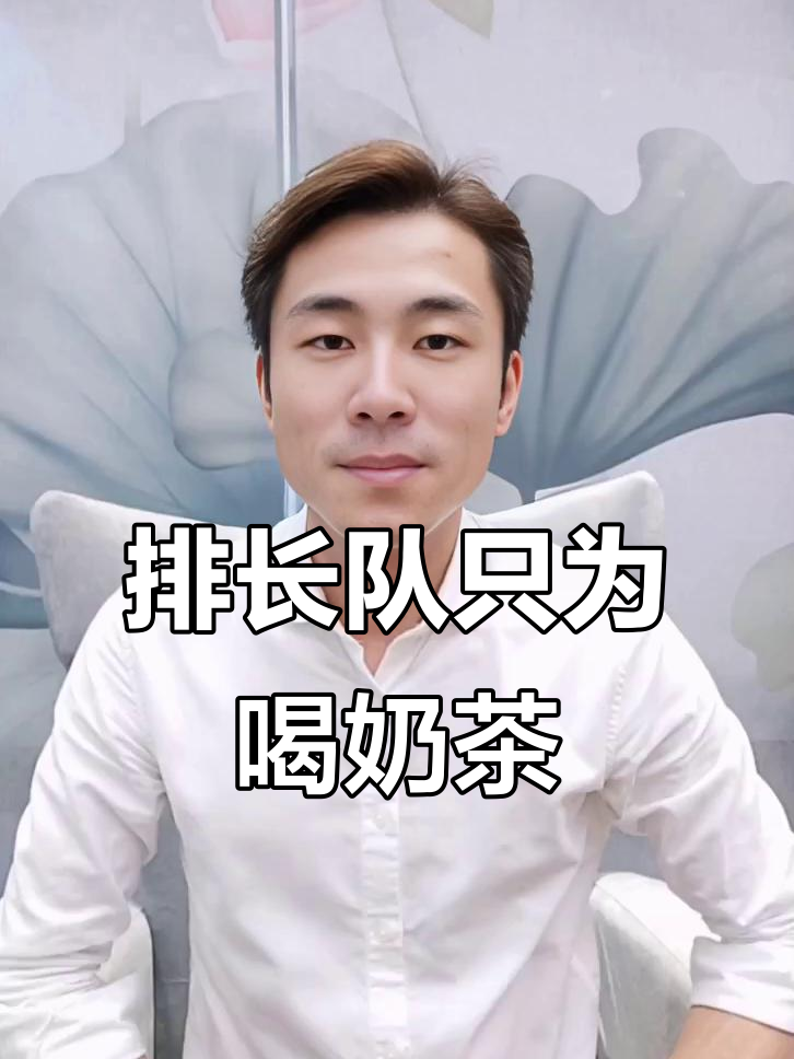 奶茶店排队50分钟，真的是智商税？