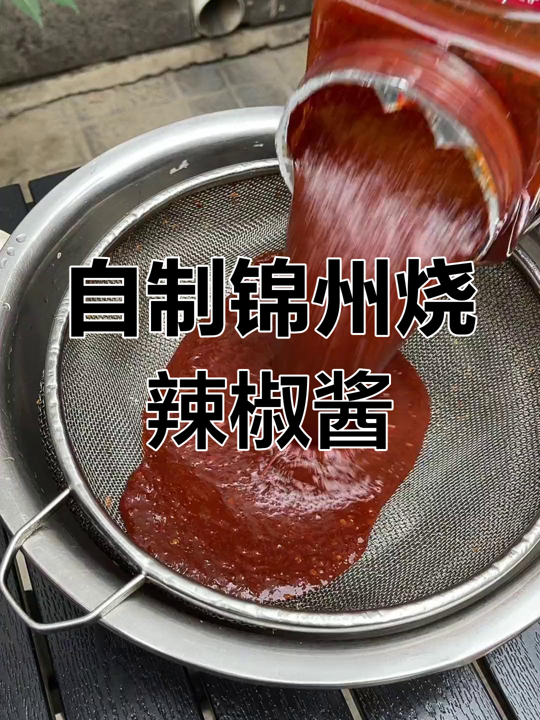 锦州烧烤秘制辣酱,烤肉烤菜必备神器