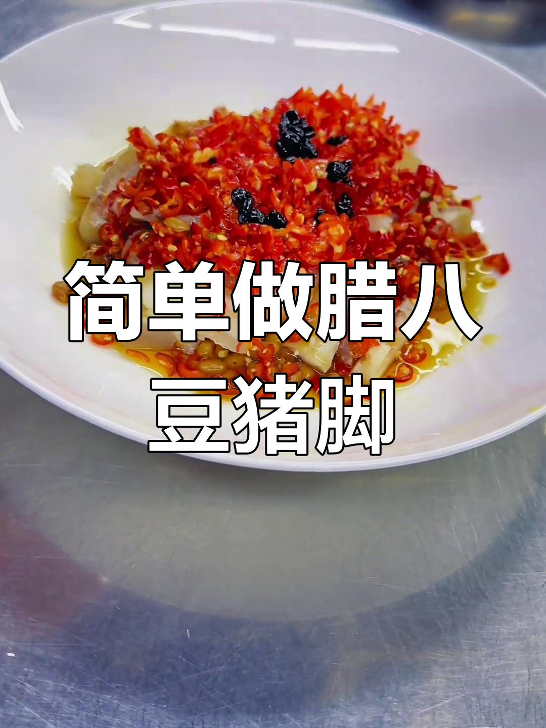 腊八豆蒸猪脚皮,Q弹美味做法