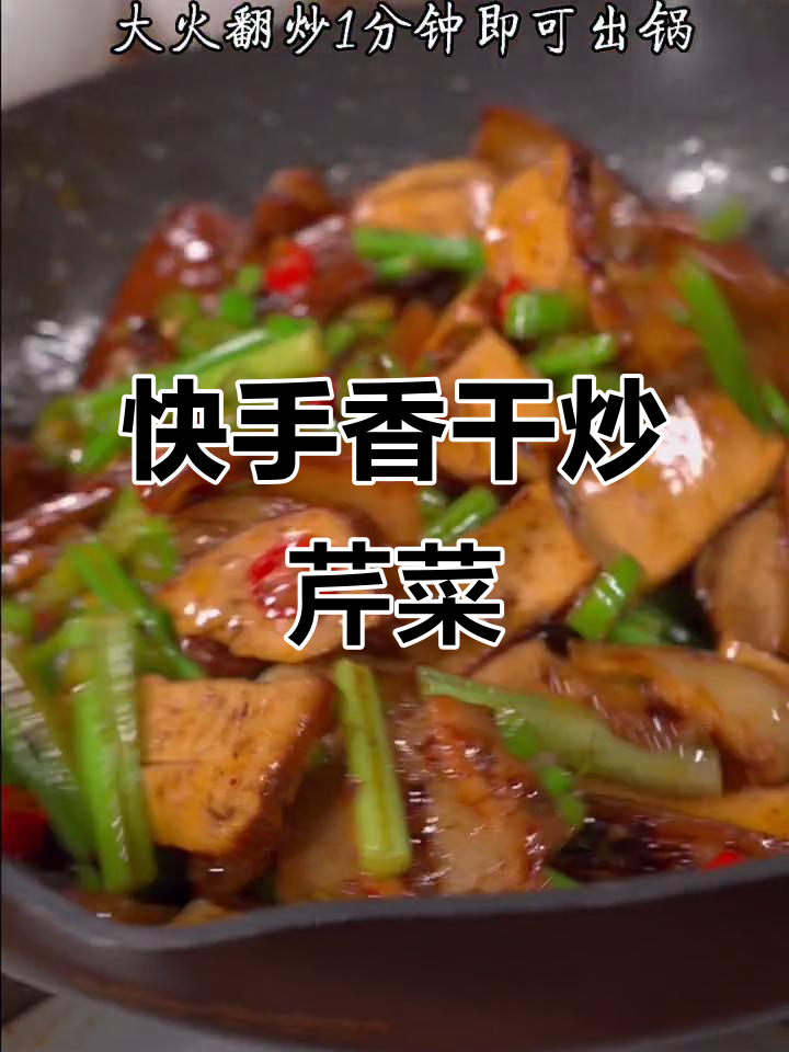 香干芹菜炒肉,简单又下饭,家常美味轻松做