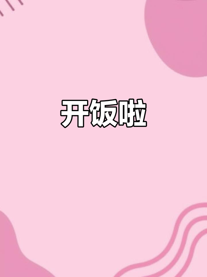 5月19日晚餐时间,快来一起吃饭吧!