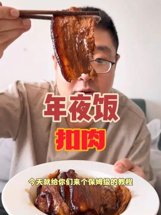 天津年夜饭扣肉做法教程
