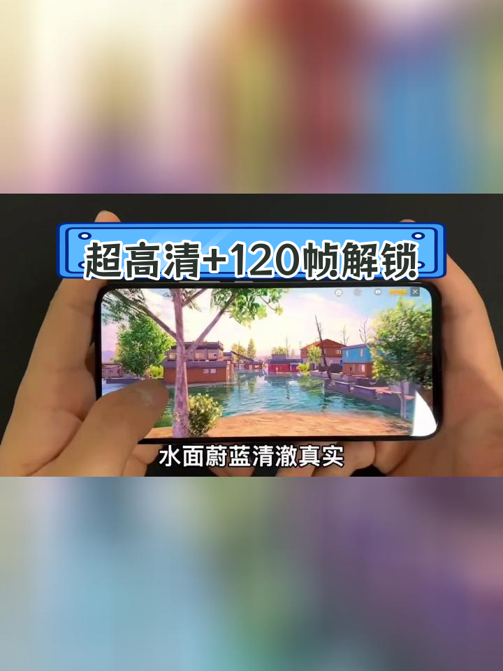 低配安卓开启超高清+120帧,流畅吃鸡体验
