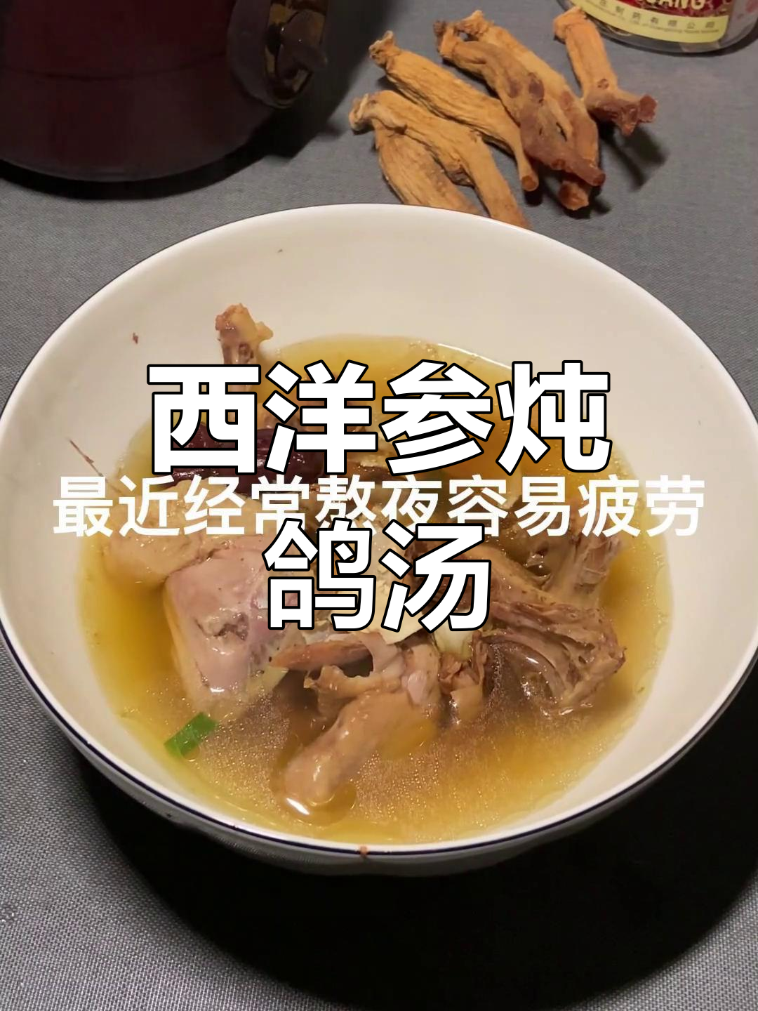 西洋参鸽子汤,滋补又美味